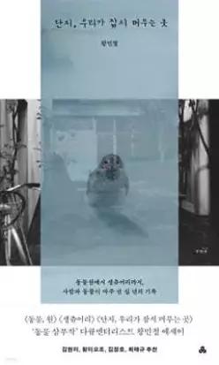 단지, 우리가 잠시 머무는 곳 /동물원부터 생츄어리까지, 사람과 동물이 마주 선 십 년의 기록