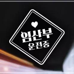 차스티커 임산부보호 익스테리어용품 초보운전스티커 자동차스티커-반사 차스티카 임산부스티커 차량용스티커 초보스티커 61W49FC08