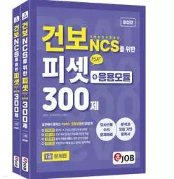 혼잡(JOB) 건보(국민건강보험공단) NCS를 위한 피셋(PSAT)+응용모듈 300제