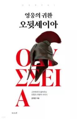영웅의 귀환 오뒷세이아 /고전학자가 들려주는 모험과 귀향의 서사시 (개정판)