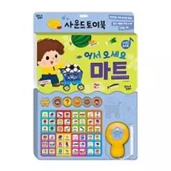 [개똥이네] [미사용] 어서 오세요 마트 사운드 토이북