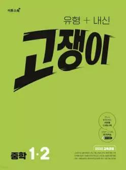 유형+내신 고쟁이 중학 수학 1-2 (2026년용) /수학 잘하는 학생들이 보는 중학수학 심화서