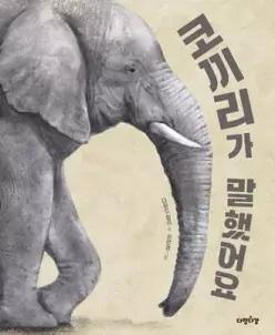 코끼리가 말했어요 (다정다감 그림책 33)