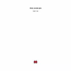 [독립출판] 적어도 둘이라 좋아