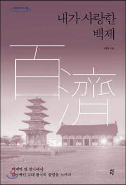 내가 사랑한 백제 (큰글자도서) /백제의 옛 절터에서 잃어버린 고대 왕국의 숨결을 느끼다 (리더스원 큰글자도서 )