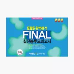 파이널 실전봉투모의고사 사회탐구 윤리와 사상 5회분 (2026년) : EBS 완벽분석 - 한국수능개발원 편집부