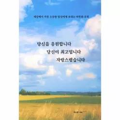 [독립출판] 당신을 응원합니다 당신이 최고입니다 자랑스럽습니다