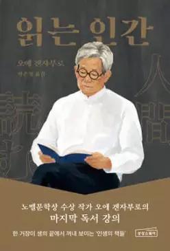 읽는 인간 /노벨문학상 수상 작가 오에 겐자부로의 마지막 독서 강의