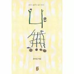 나무가 들려주는 삶의 이야기