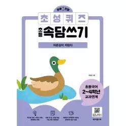 [보리보리/웅진북센]하루 한장 초성퀴즈 초등속담쓰기 - 자존감이 자란다
