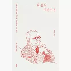 칼 융의 내면수업 : 당신은 안타깝게도, 진짜 '나'를 만난 적이 없다 - 강이안