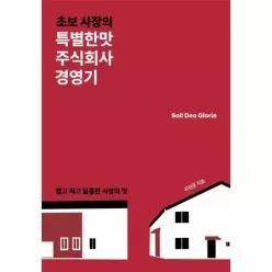 [독립출판] 초보 사장의 특별한맛주식회사 경영기