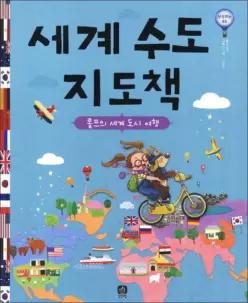 [카드10%] 세계 수도 지도책 (상상의 눈 3) (양장)