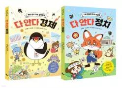 기초 튼튼 사회 교과 시리즈 1,2권 세트 /다 안다 경제+다 안다 정치 (기초 튼튼 사회 교과 )