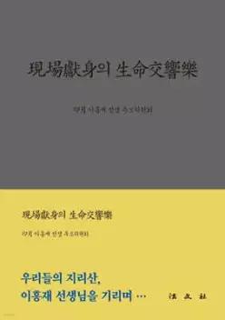 현장헌신의 생명교향악 /이흥재선생 추모문집 (양장)