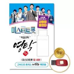사랑의콜센타55곡 음악감상 소장용 더지엠USB_영탁-미스터트롯 61W7B2894