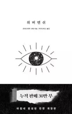 위버멘쉬 /누구의 시선도 아닌, 내 의지대로 살겠다는 선언