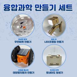 융합과학 만들기 키트 중학교 고등학교 초등고학년 기술가정 진로 학원 온라인 수업 재료 과학행사재료 외부체험행사 실험