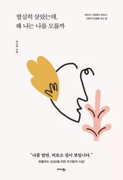 (예약판매)열심히 살았는데, 왜 나는 나를 모를까