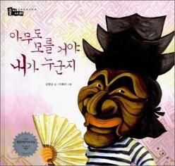 아무도 모를거야 내가 누군지 (양장/초등 3학년 국어활동 1 교과서 수록 도서 )