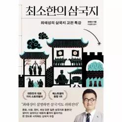 [웅진북센]최소한의 삼국지  최태성의 삼국지 고전 특강