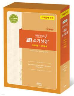 본문이 있는 채움 쓰기성경 사복음서 세트
