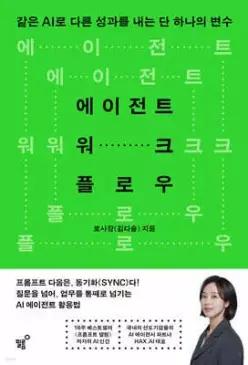 에이전트 워크플로우 /같은 AI로 다른 성과를 내는 단 하나의 변수