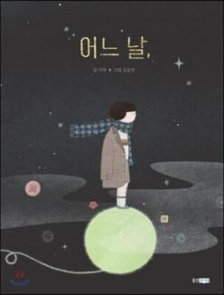 어느 날, (양장/웅진 모두의 그림책 06)