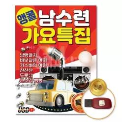 소장용 음악감상 더지엠USB_앵콜남수련가요특집85곡 61W90A067