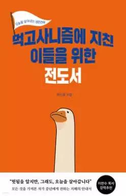 먹고사니즘에 지친 이들을 위한 전도서 /오늘을 사는 생존전략 (반양장)