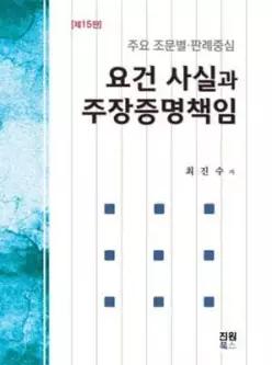 요건사실과 주장증명책임 /주요 조문별·판례중심 (양장)