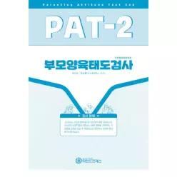 [마인드프레스] 부모양육태도검사 PAT-2