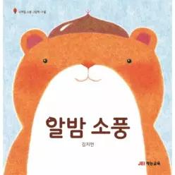 알밤 소풍 - 사계절 소풍 그림책, 가을 (양장)
