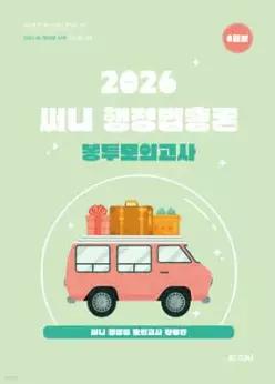2026 써니 행정법총론 봉투모의고사 (봉투형)