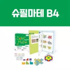 [수지원] 슈필마테 B4 (교재 + 테셀레이션, 마법의 숫자카드, 악마큐브, 매직미러)