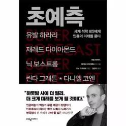 [웅진북센]초예측  세계 석학 8인에게 인류의 미래를 묻다 양장
