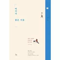 여기가 좋은 이유 (내가 사랑한 취향의 공간들)
