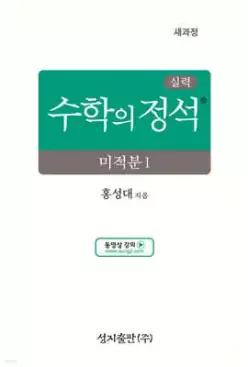 실력 수학의 정석 미적분1 (2026년) (성지-수학의 정석 )