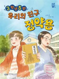 3학년 5반 우리의 친구 정약용 (뚜벅뚜벅 03)