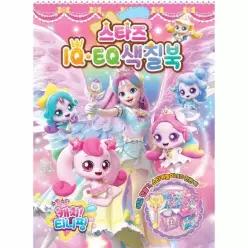 슈팅스타 캐치! 티니핑 시즌5 스타즈 IQEQ 색칠북