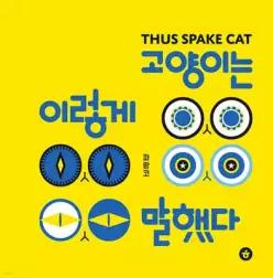 고양이는 이렇게 말했다 (양장)