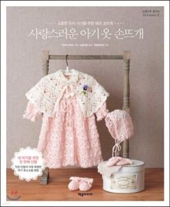 사랑스러운 아기 옷 손뜨개 /소중한 우리 아기를 위한 태교 손뜨개 (손끝으로 꿈꾸는 DIY 시리즈 13)
