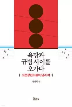 욕망과 규범 사이를 오가다 /고전장편소설의 남과 여