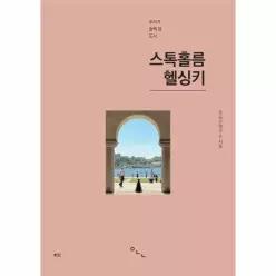 [독립출판] 우리가 슬쩍 본 도시 스톡홀름 헬싱키 - 우리가 슬쩍 본 도시