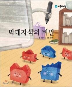 막대자석의 비밀 (양장/사물의 비밀 )