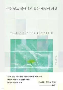 아무 일도 일어나지 않는 내일이 되길 /어느 소아과 의사가 아이들 곁에서 마주한 삶