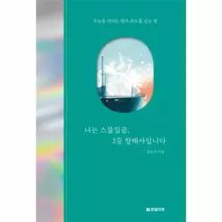 나는 스물일곱, 2등 항해사입니다 - 오늘을 견디는 법과 파도를 넘는 법