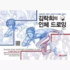 김락희의 인체 드로잉 - 김락희 윤관현