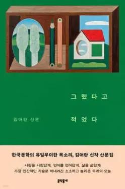 그랬다고 적었다 /김애란 산문