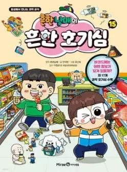 흔한남매의 흔한 호기심 15